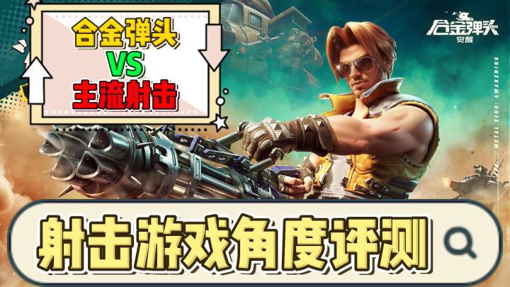 天美新作!射击角度评测《合金弹头:觉醒》截图