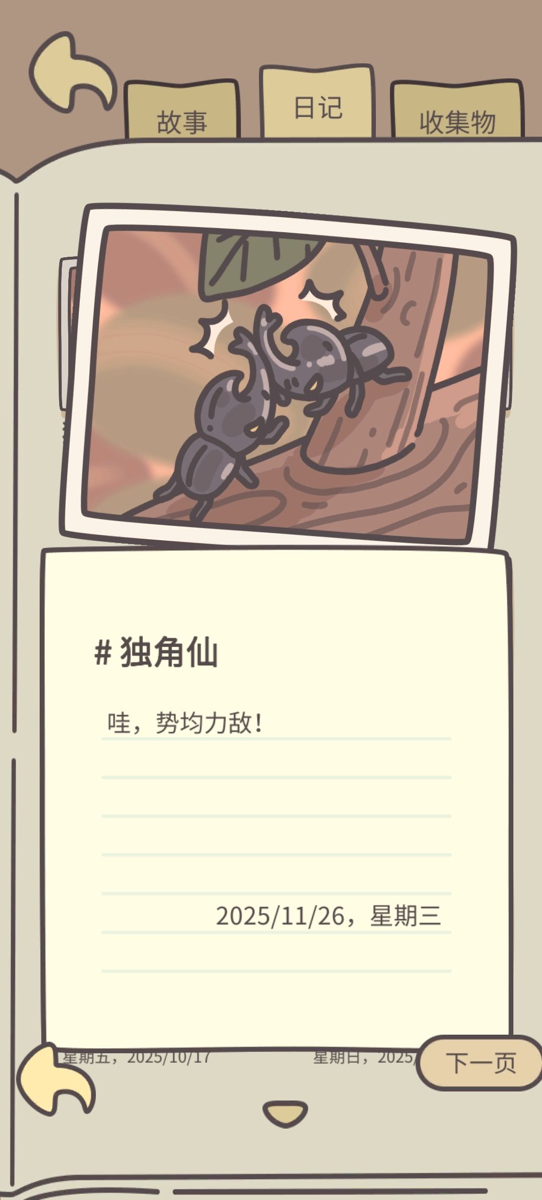 新的昆虫日记 2