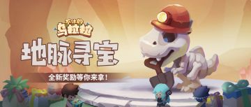 预告 | 「地脉寻宝」活动奖励新升级！