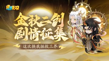 【创作者活动】金秋二创剧情征集活动来啦！这次换我拯救三界！