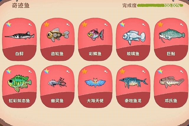 奇迹鱼也100%啦 1