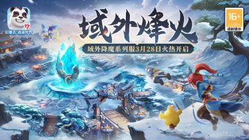 域外降魔系列服【域外烽火】今日开服！