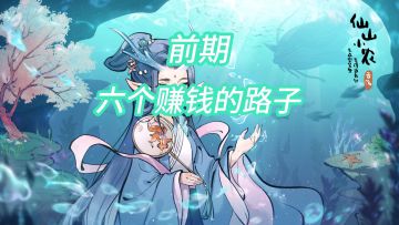 前期六个赚钱的路子
