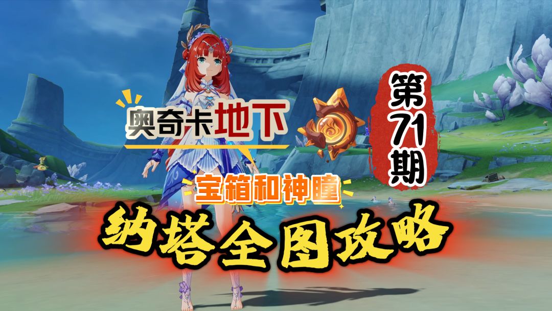 纳塔全图71期：奥奇卡两个地下空间宝箱探索！截图