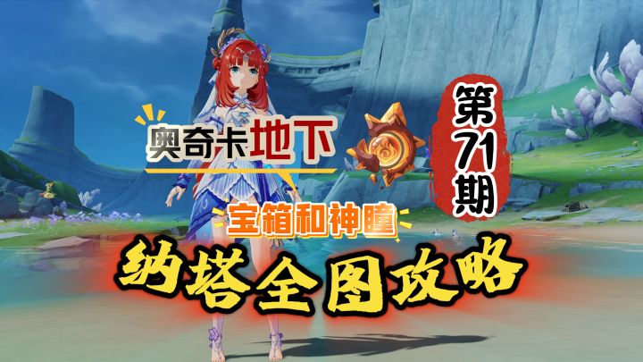 纳塔全图71期:奥奇卡两个地下空间宝箱探索!截图