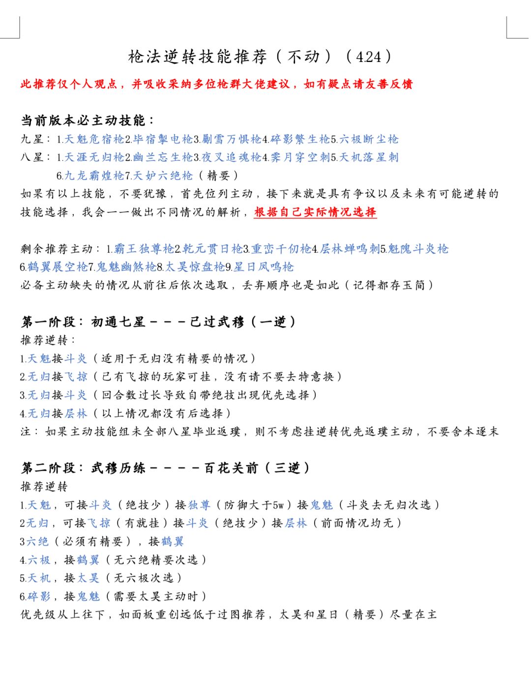 枪法逆转技能推荐（4.24）截图