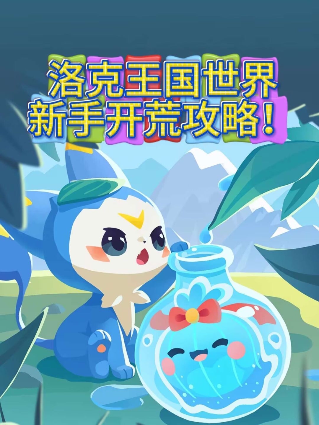 开局新攻略,少走弯路 1