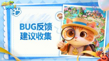 BUG反馈和建议收集帖