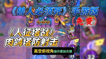 塔防游戏电脑上卖88？？我直接Free！爽歪歪