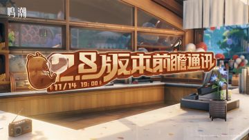 《鸣潮》2.8版本前瞻通讯将于2025年11月14日19:00正式播出。