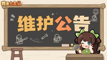 内含福利丨《我是大主公》停服维护公告