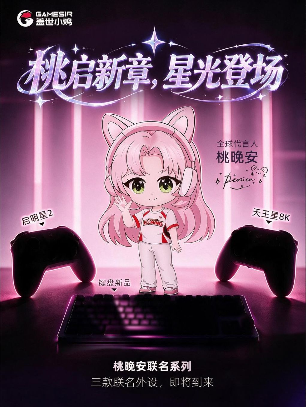 桃晚安成盖世小鸡手柄代言人,排面拉满 1