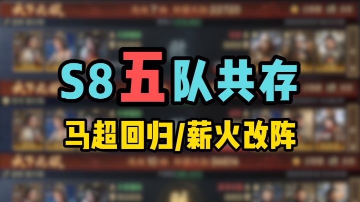 S8五队共存,马超归来,或薪火改一字阵截图