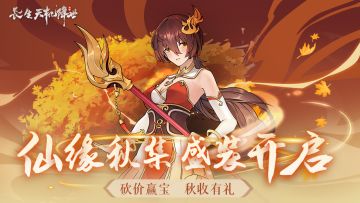 仙缘秋集，盛装开启！仙缘宝摊物品“有机会免费”拿！第十七弹