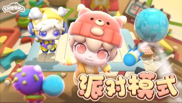 【情报站】派对玩法指南