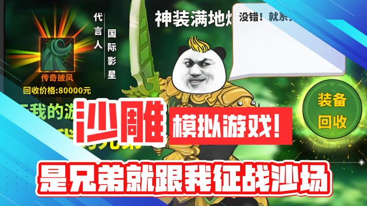 沙雕魔性模拟游戏!是兄弟就跟我一起征战沙场!截图