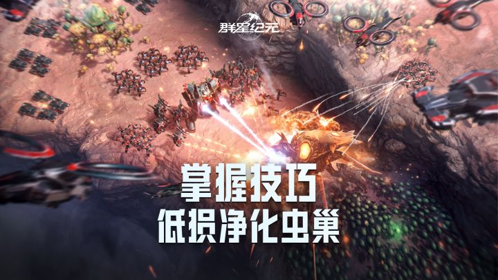 获取装备制造材料，《群星纪元》低战损净化虫巢技巧！截图