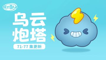 福利 · 主题更新，新炮塔「乌云」给小伙伴们拜年啦！