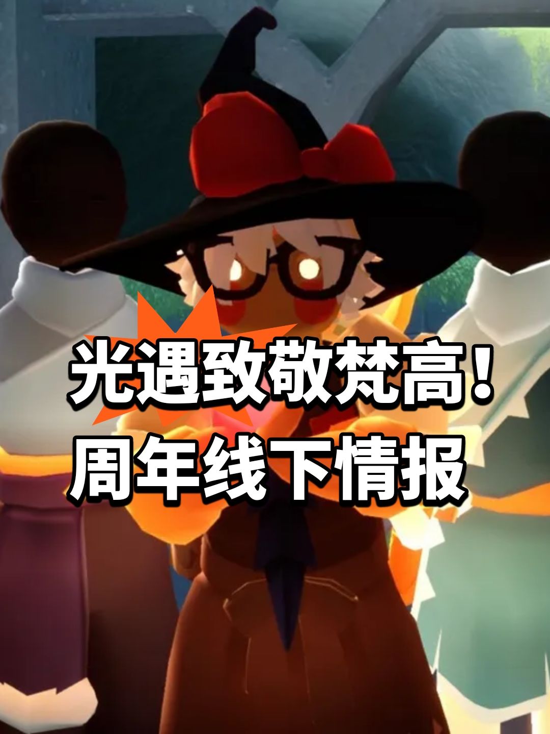 光遇致敬梵高！周年线下情报截图