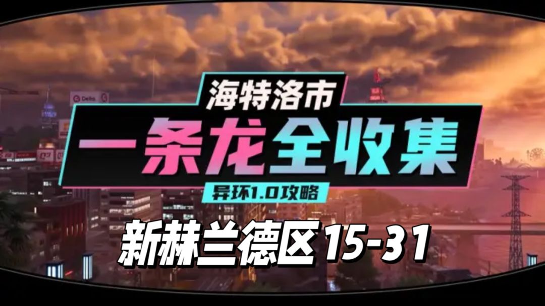 【异环】1.0公测海特洛市全收集一条龙P22截图