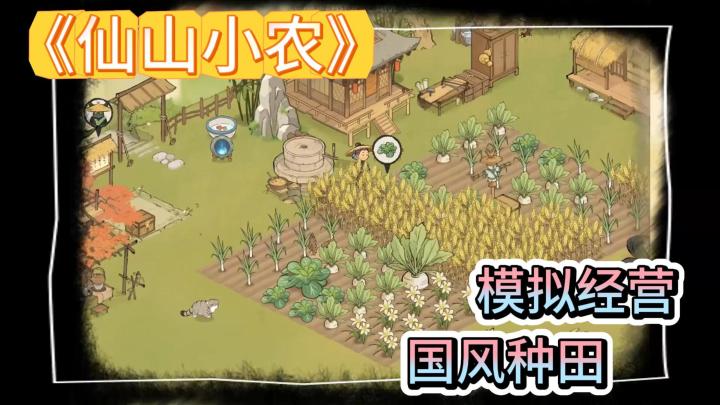 《仙山小农》我要从最不受待见的外门弟子,逆袭成为最强仙王!截图