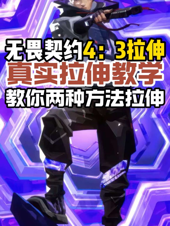 【无畏契约】拉伸失效?4:3真实拉伸教学!手把手教你两种方法截图