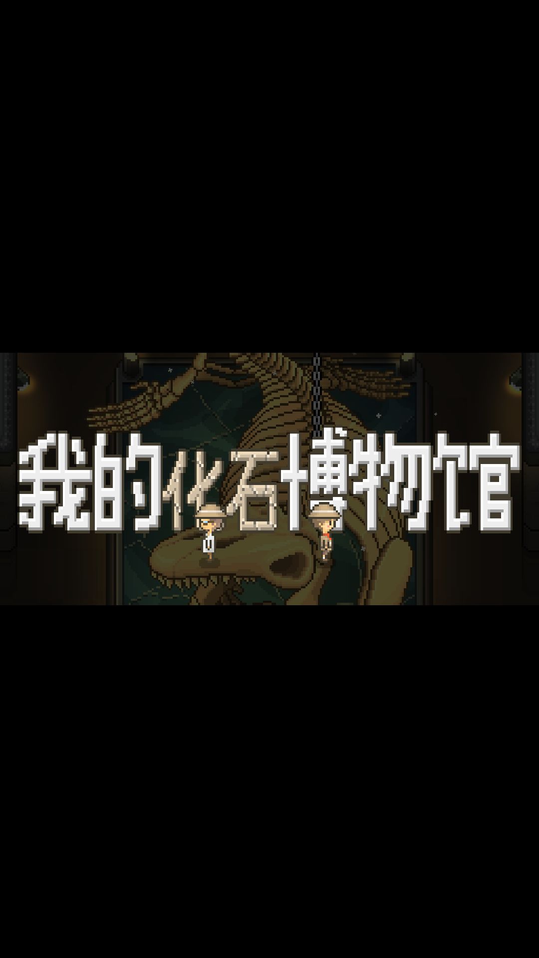 好玩 3