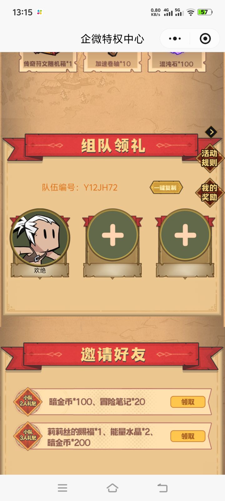 组队来人截图