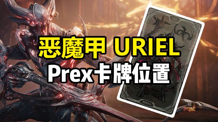 Uriel恶魔甲Prex卡牌位置，沉沦之地深溯池火卫二截图