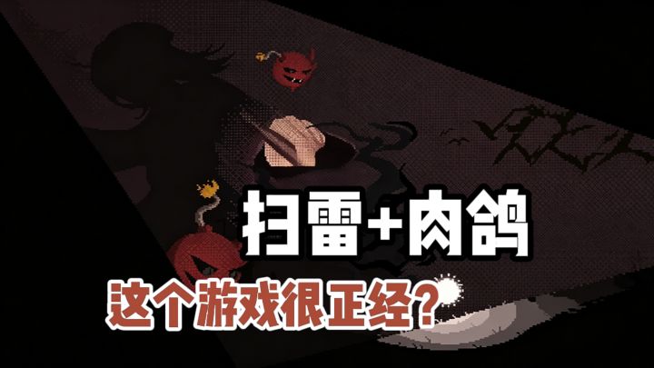 扫雷+肉鸽,没想到这个游戏要素如此齐全...截图