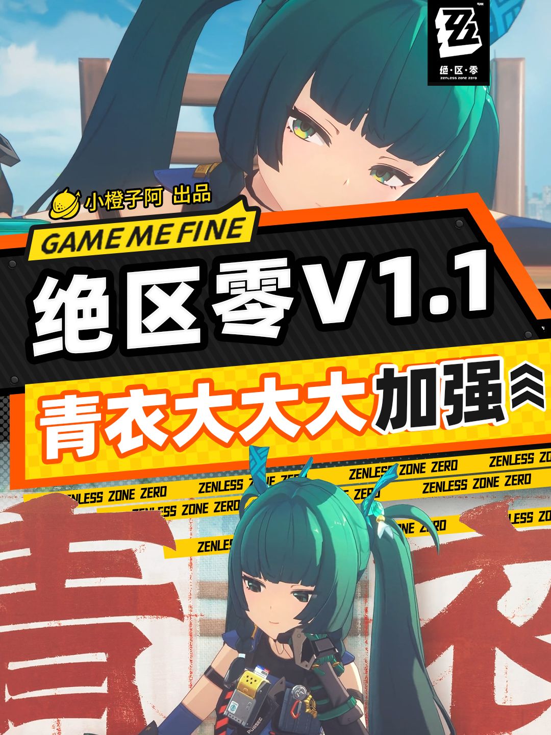 【创作者体验服v1.1】青衣最新改动丨青衣大加强！截图