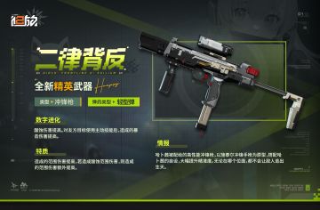 现在为您带来全新精英武器【二律背反】情报！