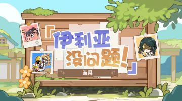 【伊利亚没问题！】为这和平的世界篇：面具