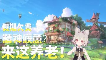 【游戏推荐】究极养老二游再创新！福利拉满等你来！