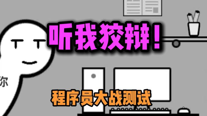 你,现在是程序员截图