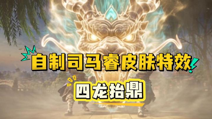 名将杀自制司马睿皮肤-四龙抬鼎截图