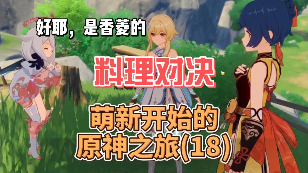 【原神】好耶，香菱的料理对决！从零开始玩原神(18)截图