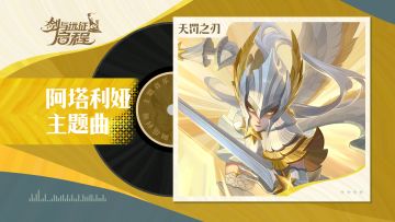 “以圣光，净世。”丨阿塔利娅·角色主题曲