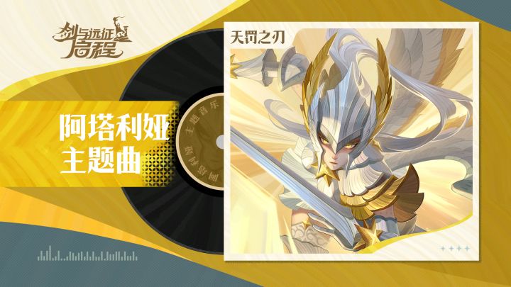 “以圣光,净世。”丨阿塔利娅·角色主题曲截图