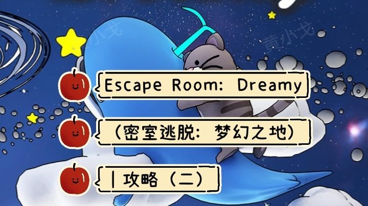 Escape Room：Dreamy（密室逃脱：梦幻之地）｜攻略（二）截图