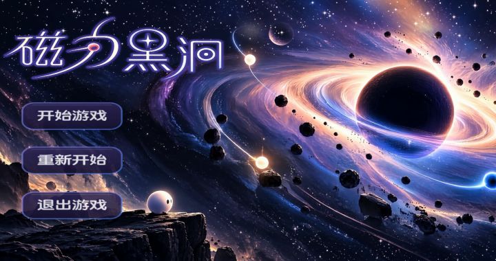《磁力黑洞》开发日志#2 美术是游戏的灵魂截图