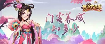 门客养成知多少？快来分享你的门客培养心得吧！