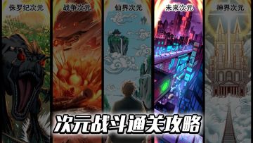 【攻略交流】《斗魔骑士》次元战斗通关小技巧---未来次元