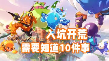【洛克王国世界】入坑必看超详细攻略！需要知道的10件事！