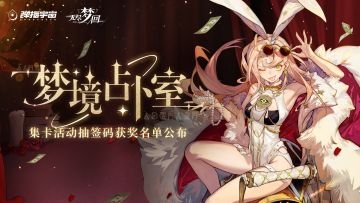 《梦境占卜室》集卡活动“全职试睡专员”抽签码获奖名单公布