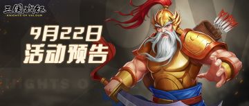 活动预告 | 9月22日活动预告