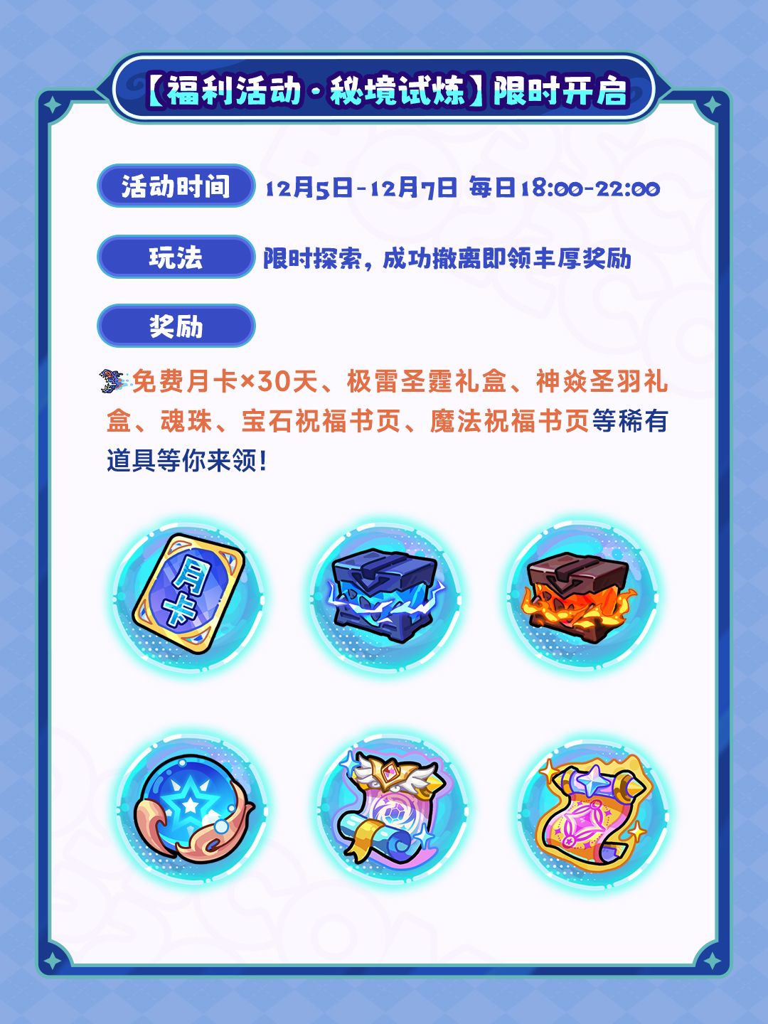 更新公告丨秘境试炼再开启!新魂卡免费得! 3