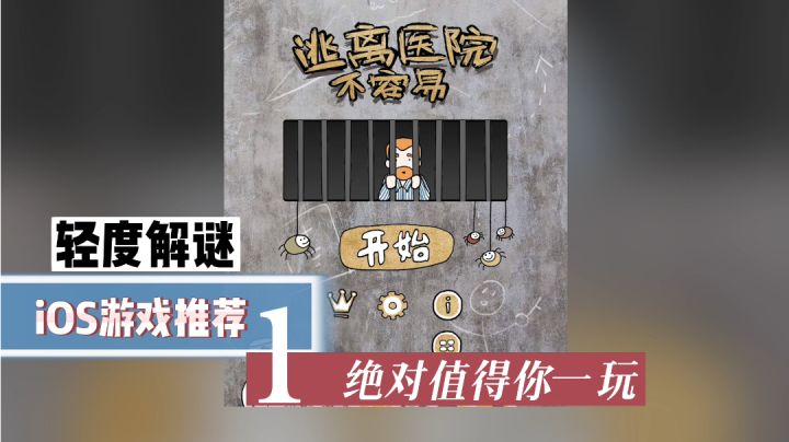 【iOS游戏推荐01】轻度寻物解迷玩法!你能逃离多少次医院呢截图