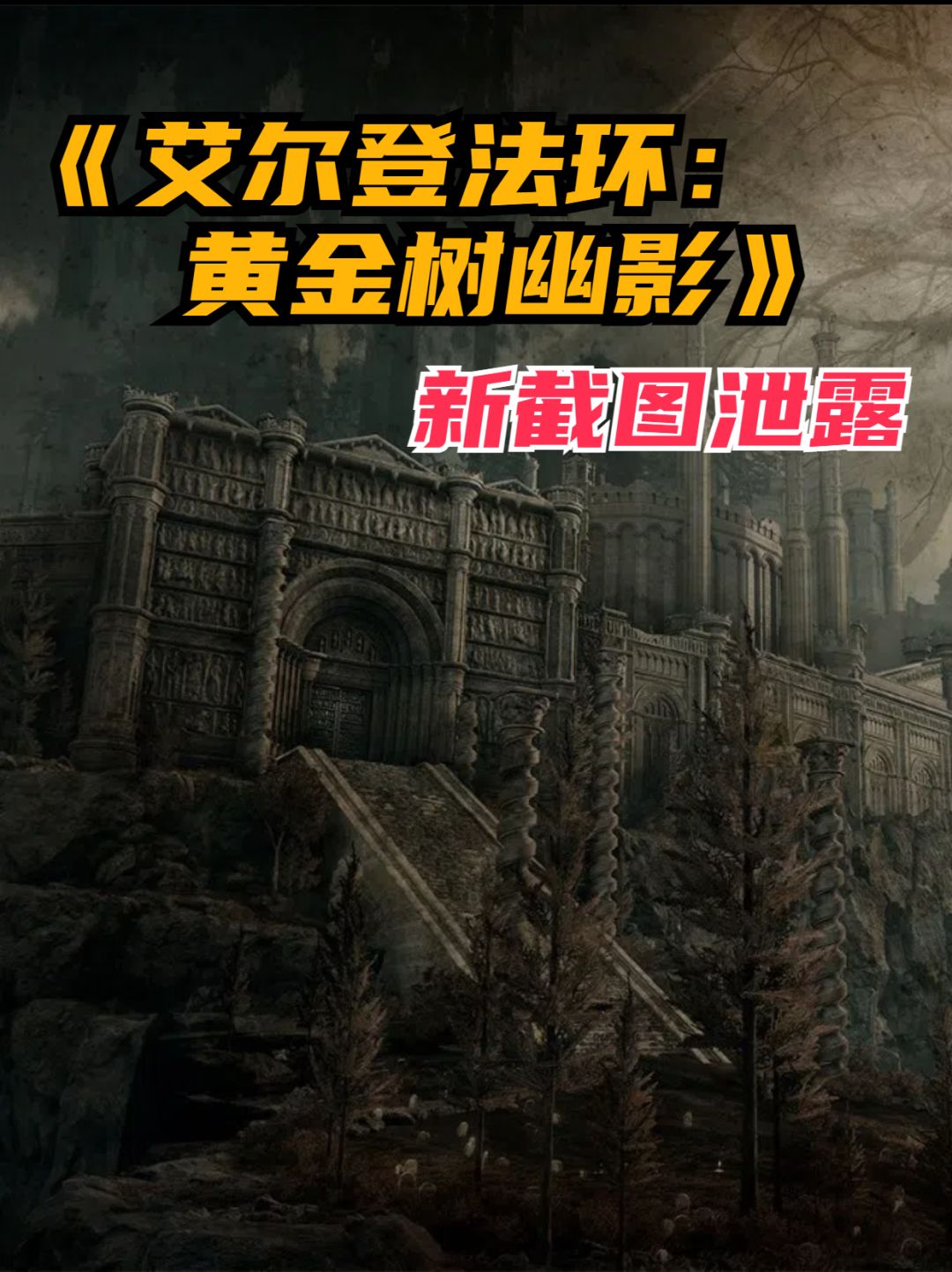《艾尔登法环:黄金树幽影》新截图泄露 1