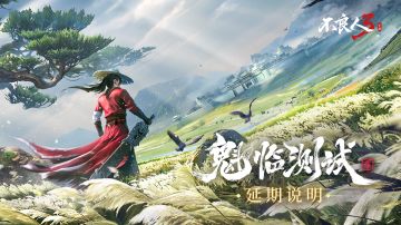 关于「魁临测试」延期及iOS测试招募说明